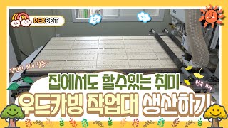 CNC 1325ATC로 우드카빙 작업대 고급형 가공하기