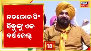 Navjot Singh Sidhu I ୧୯୮୮ ରୋଡ ରେଜ୍ ମାମଲା ନବଜୋତ ସିଂ ସିଦ୍ଧୁଙ୍କୁ ଏକ ବର୍ଷ ଜେଲ୍‌