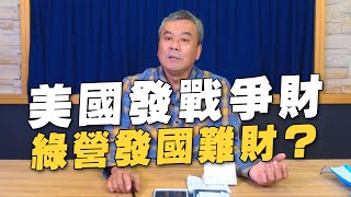 '22.04.15【小董真心話】美國發戰爭財，綠營發國難財？