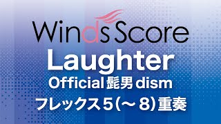 Laughter / Official髭男dism（フレックス5(～8)重奏）