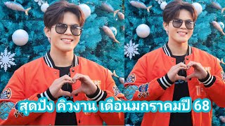 ยังคงปังเหมือนเดิม คิวงานเดือนมกราคมปี 68 ไรอัลกาจบัณฑิต  #คิวงานไรอัล #ป้าเล็กchannel  30/12/67