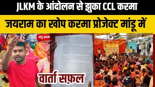 JLKM के आंदोलन से झुका CCL कंपनी || करमा प्रोजेक्ट में JLKM का वार्ता सफ़ल@TigerJairamKrantikari