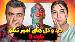 اینبار سر درد و دلا گریه کردیم چیا کشیده تتلو/ tataloo show pt2