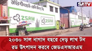 ২০৩০ সাল নাগাদ বছরে দেড় লাখ টন রড উৎপাদন করবে  জেডএসআরএম | SATV NEWS