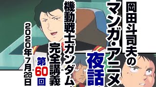 ガンダム完全講座＃60「死闘！ホワイトベース」第3回（全4回）/ Analyzing Mobile Suit Gundam＃60