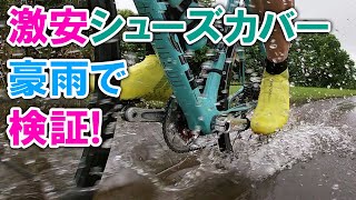 激安シューズカバー豪雨で検証してみた