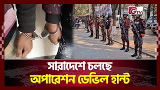 সারাদেশে চলছে অপারেশন ডেভিল হান্ট | Operation Devil Hunt | Gtv News