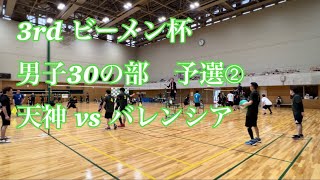 3rd ビーメン杯　男子30の部 予選　天神 vs バレンシア　2セット目