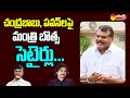 Minister Botsa Satyanarayana Satires on Chandrababu and Pawan Kalyan @SakshiTVLIVE