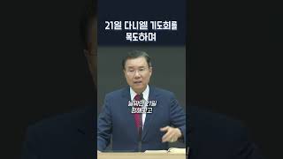 21일 다니엘 기도회를 목도하며 | 정동수 목사