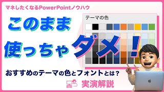 初心者必見！PowerPointのおすすめのテーマの色とフォントの設定方法