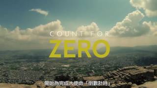 大使命的倒數計時[Count For Zero]