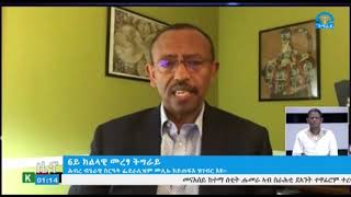 #ቴሌቪዥን_ትግራይ፡ፕሮፌሰር ህዝቂኤል ገቢሳ 6ይ ክልላዊ መረፃ ትግራይ ኣብ ኢትዮጵያ ዝተኣታቶ ዘሎ ኣሃዳዊ ስርዓት ተግባራዊ ከይኾውን ዝገብር እዩ ኢሎም፡፡