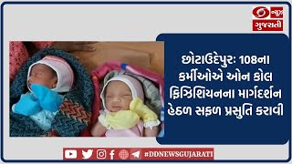 છોટાઉદેપુરઃ 108ના કર્મીઓએ ઓન કોલ ફિઝિશિયનના માર્ગદર્શન હેઠળ સફળ પ્રસુતિ કરાવી