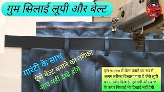 पैंट की गुम बेल्ट बनाने का तरीका Pant Ki Gum Belt Full Stitching Pant Ki Belt Banane ka tarika Pant