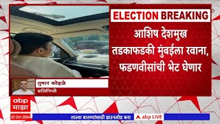 Nagpur Assembly constituency : Ashish Deshmukh तडकाफडकी मुंबईला रवाना, फडणवीसांची भेट घेणार