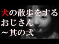 【怪談】 「犬の散歩をするおじさん～其の弐」（2 4） ～都市伝説・怖い話朗読～【恐怖ラジオ】