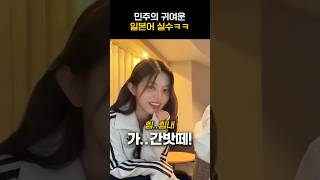 [아일릿] 민주의 귀여운 일본어 실수ㅋㅋㅋ