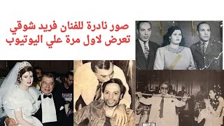 صور نادرة للفنان فريد شوقي مع اسرته واصدقائه تعرض لاول مرة علي اليوتيوب