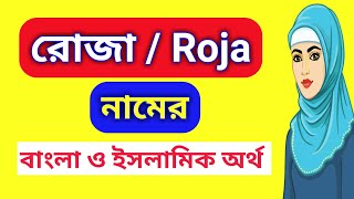 Roza name meaning রোজা নামের অর্থ কি। রোজা নামের ইসলামিক অর্থ কি Roja namer ortho ki