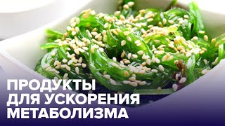 5 продуктов, которые УСКОРЯТ ваш МЕТАБОЛИЗМ