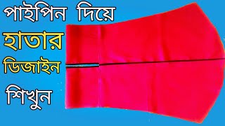 পাইপিং দিয়ে হাতার ডিজাইন কাটিং ও সেলাই ২০২২ /sleeves design cutting and stitching 2023