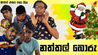 Naththal Boru | නත්තල් බොරු - Preethi PRODUCTIONS\