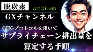 【脱炭素GXチャンネル】GHGプロトコルを用いてサプライチェーン排出量を算定する手順 を解説