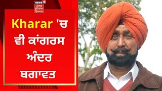 Punjab Election 2022 : Kharar 'ਚ ਵੀ ਕਾਂਗਰਸ ਅੰਦਰ ਬਗਾਵਤ | News18 Punjab