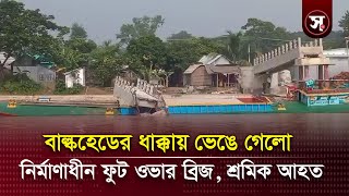 শরীয়তপুরে অবৈ*ধ বাল্কহেডের ধাক্কায় নির্মাণাধীন ফুট ওভার ব্রিজ ভেঙে শ্রমিক আ*হত | Sobar Kotha