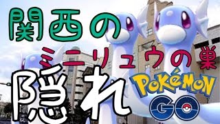 関西の隠れミニリュウの巣、教えます。【ポケモンGO】【兵庫県尼崎市】 Pokemon GO