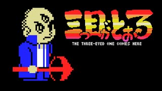 三つ目がとおる THE THREE-EYED ONE COMES HERE (MSX)