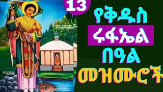 የቅዱስ ሩፋኤል የተመረጡ መዝሙሮች - Kidus Rufael Mezmur Collection - kidus rufael mezmur 2024