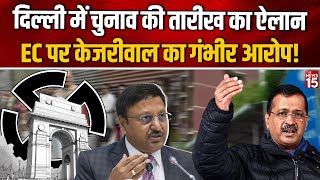 Delhi में Election की तारीख का ऐलान, EC पर Kejriwal का गंभीर आरोप! | Election Commission | AAP | BJP