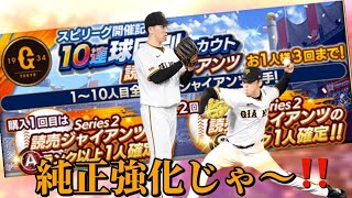 純正やっている方は絶対に引くべき‼️巨人純正強化じゃ‼️#巨人純正 #プロ野球スピリッツa #プロスピ