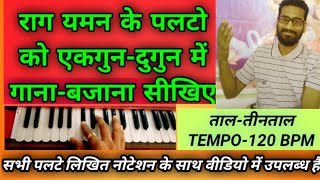 राग- यमन पलटे /अलंकार | ताल तीनताल | Tempo- 120 BPM