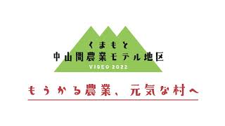 中山間農業モデル地区強化事業事例紹介（ショート版）　～和水町　板楠小原地区～