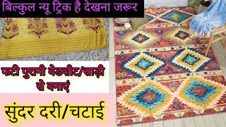 पुरानी बेडशीट/साड़ी से बनाएं सुंदर दरी/चटाई/कारपेट/बेबी सीट/Rug/Mat ll