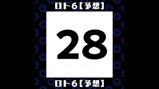 ロト６【毎日予想】20220307（3）　#億万長者　#金持ち　#予想　#ロト６　#宝くじ　#LOTO　#billionaire　#lottery　#Predict