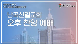 [난곡신일교회] 2022.07.17 주일 오후 / 하나님 나라의 방법 / 김성훈 선교사