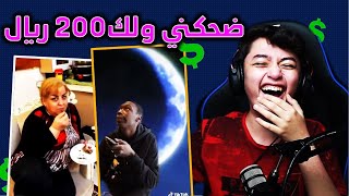 بمناسبة ال300 الف مشترك ضحكني ولك 200 ريال😂شكرا شكرا..