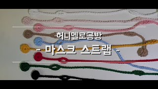 [허니멜로공방] 실끊지않고 한번에 뜨는 마스크 스트랩(부자재필요x)