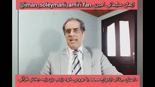 2. داستان جذاب ازدواج محمد با عروس خود زینب زن زید-بخش قرآنی