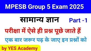 MPESB Group 5 GK Questions 2025/सामान्य ज्ञान/GK Question/Vyapam/ Group 5 GK  #Group_5 /Part-1