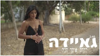 לקחת איתך הכל קאבר