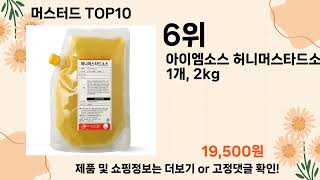 오늘은 뭘살까? 머스터드 추천 Top10 ll 가격 평점 후기 비교