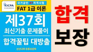 [FAT1급 이론편] 제 37회 이론 15문제  최신기출문제풀이