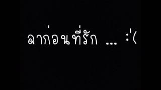 ลาก่อนที่รัก ... :'(  AS