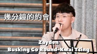 Zayden 彭家賢《幾分鐘的約會》- Busking Go Round｜@Kwai Tsing