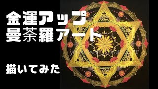 金運アップ曼荼羅アート「繁栄」をただ描いているだけの動画（タイムラプス）